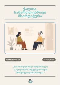 ძალადობის პრევენცია და სამართლებრივი მხარდაჭერა რეგიონში - შეხვედრა ხონში