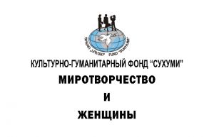 Новый сборник "Миротворчество и женщины"