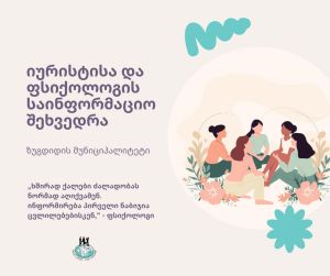 იურისტისა და ფსიქოლოგის საინფორმაციო შეხვედრა | ზუგდიდი