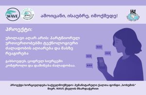 ეკრანის მიღმა ძალადობა