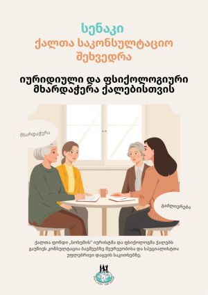 Сенаки | Консультационная встреча для женщин