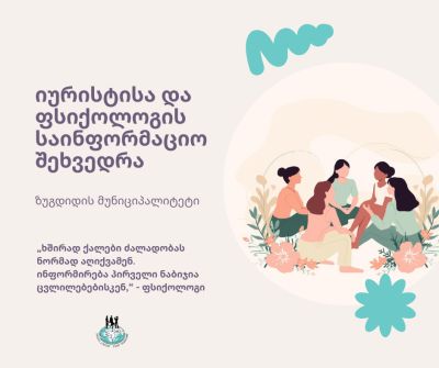 Информационная встреча с юристом и психологом | Зугдиди