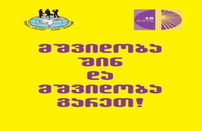 მშვიდობა შინ და მშვიდობა გარეთ!