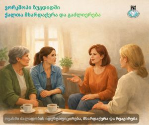 ვორკშოპი ზუგდიდში: ქალთა მხარდაჭერა და გაძლიერება