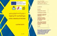 „ელექტრონული პეტიციის დანერგვა ხონის მუნიციპალიტეტში“