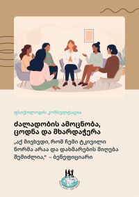 ძალადობის ამოცნობა, ცოდნა და მხარდაჭერა — შეხვედრა ხონში