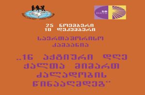 ქალთა ურთიერთდახმარების ჯგუფის შეხვედრებზე